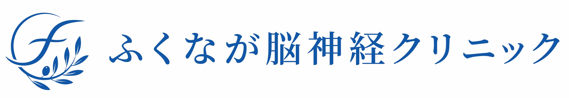 ふくなが脳神経クリニック